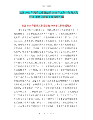社区2024年民政工作总结及2024年工作计划范文与社区2024年法律工作总结汇编