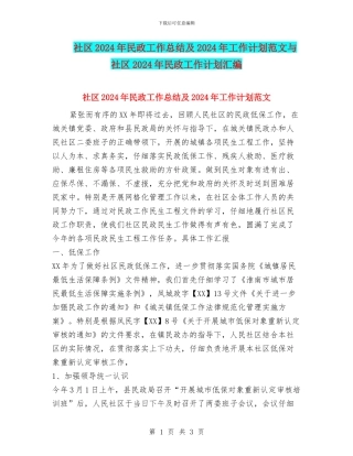 社区2024年民政工作总结及2024年工作计划范文与社区2024年民政工作计划汇编.doc
