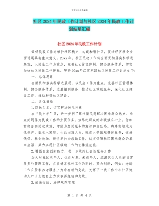 社区2024年民政工作计划与社区2024年民政工作计划结尾汇编