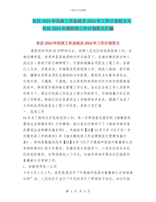 社区2024年民政工作总结及2024年工作计划范文与社区2024年消防的工作计划范文汇编