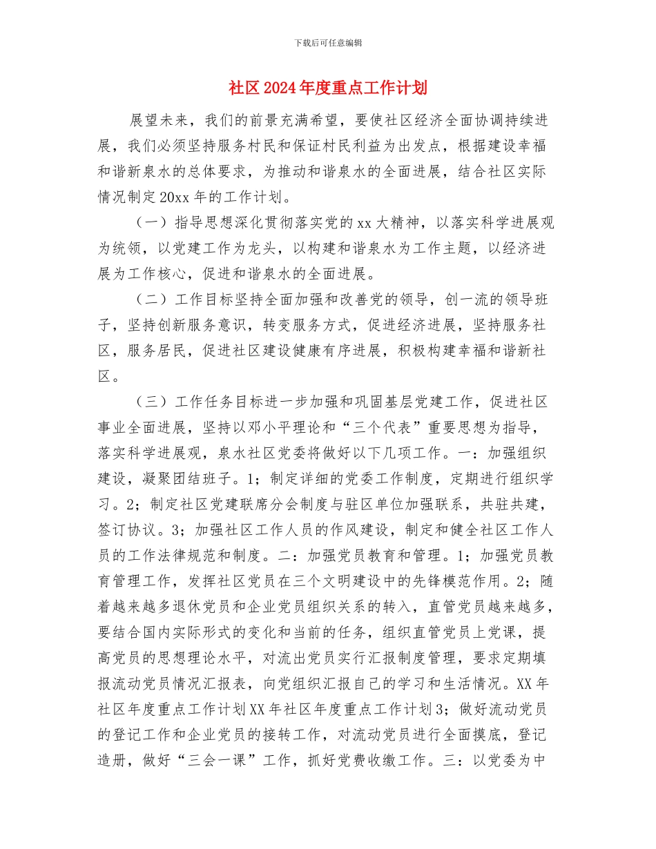 社区2024年度计生工作计划与社区2024年度重点工作计划汇编_第3页