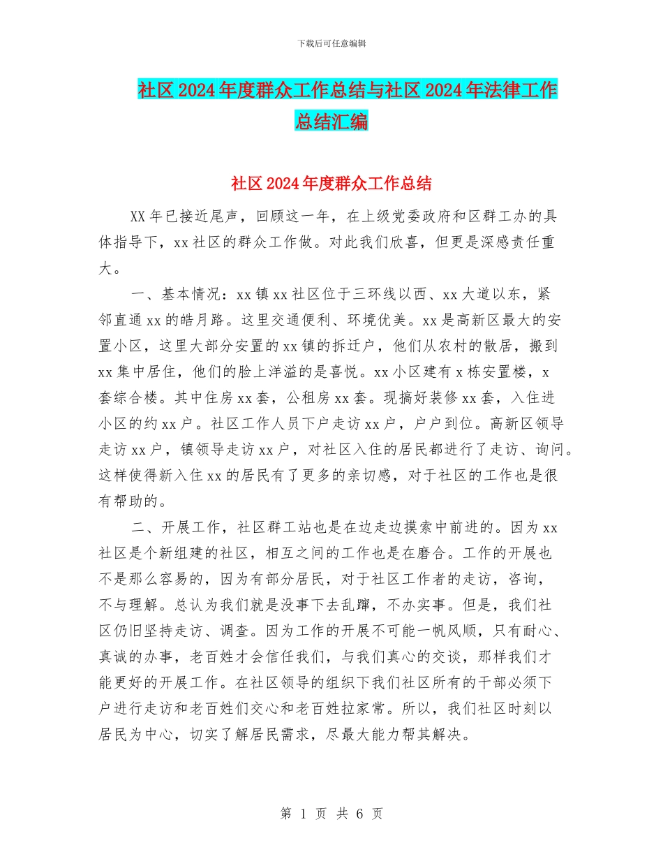 社区2024年度群众工作总结与社区2024年法律工作总结汇编_第1页