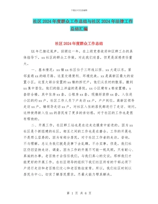 社区2024年度群众工作总结与社区2024年法律工作总结汇编