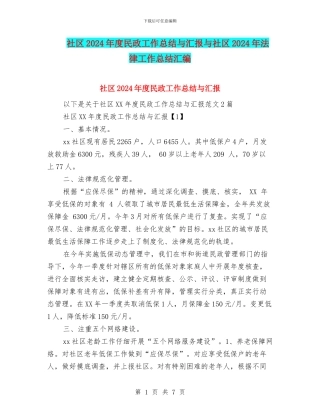 社区2024年度民政工作总结与汇报与社区2024年法律工作总结汇编