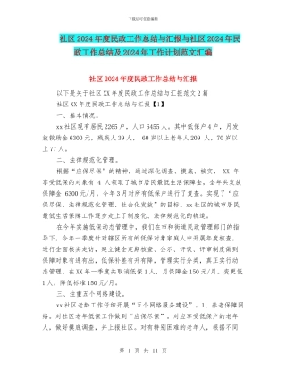 社区2024年度民政工作总结与汇报与社区2024年民政工作总结及2024年工作计划范文汇编
