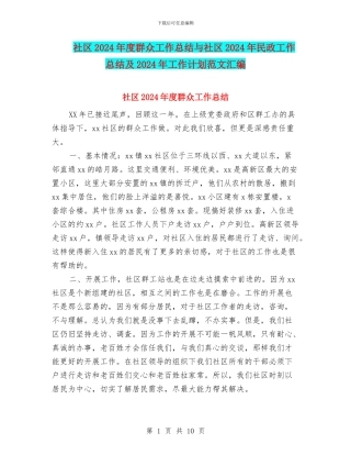 社区2024年度群众工作总结与社区2024年民政工作总结及2024年工作计划范文汇编