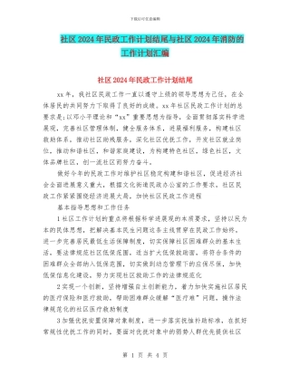 社区2024年民政工作计划结尾与社区2024年消防的工作计划汇编