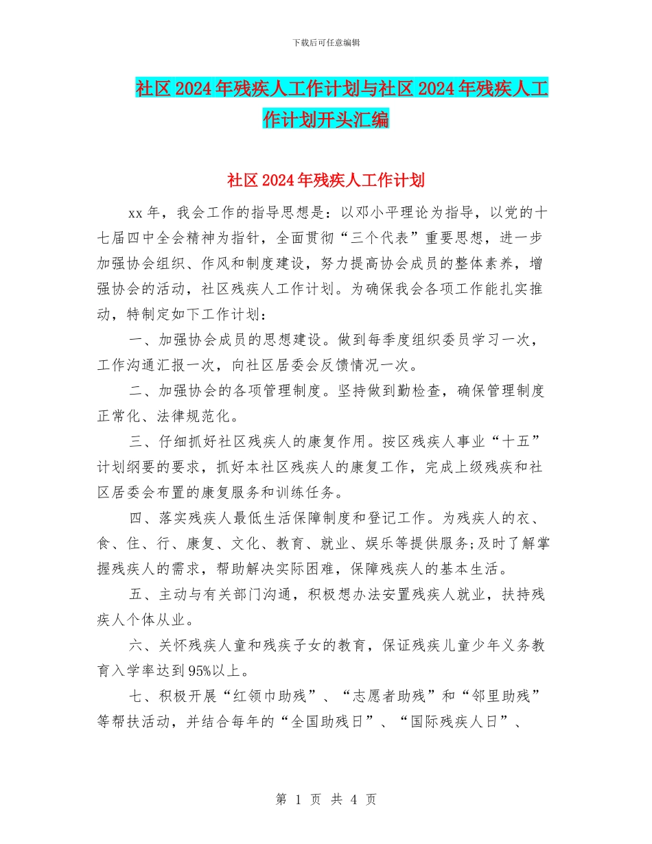 社区2024年残疾人工作计划与社区2024年残疾人工作计划开头汇编_第1页