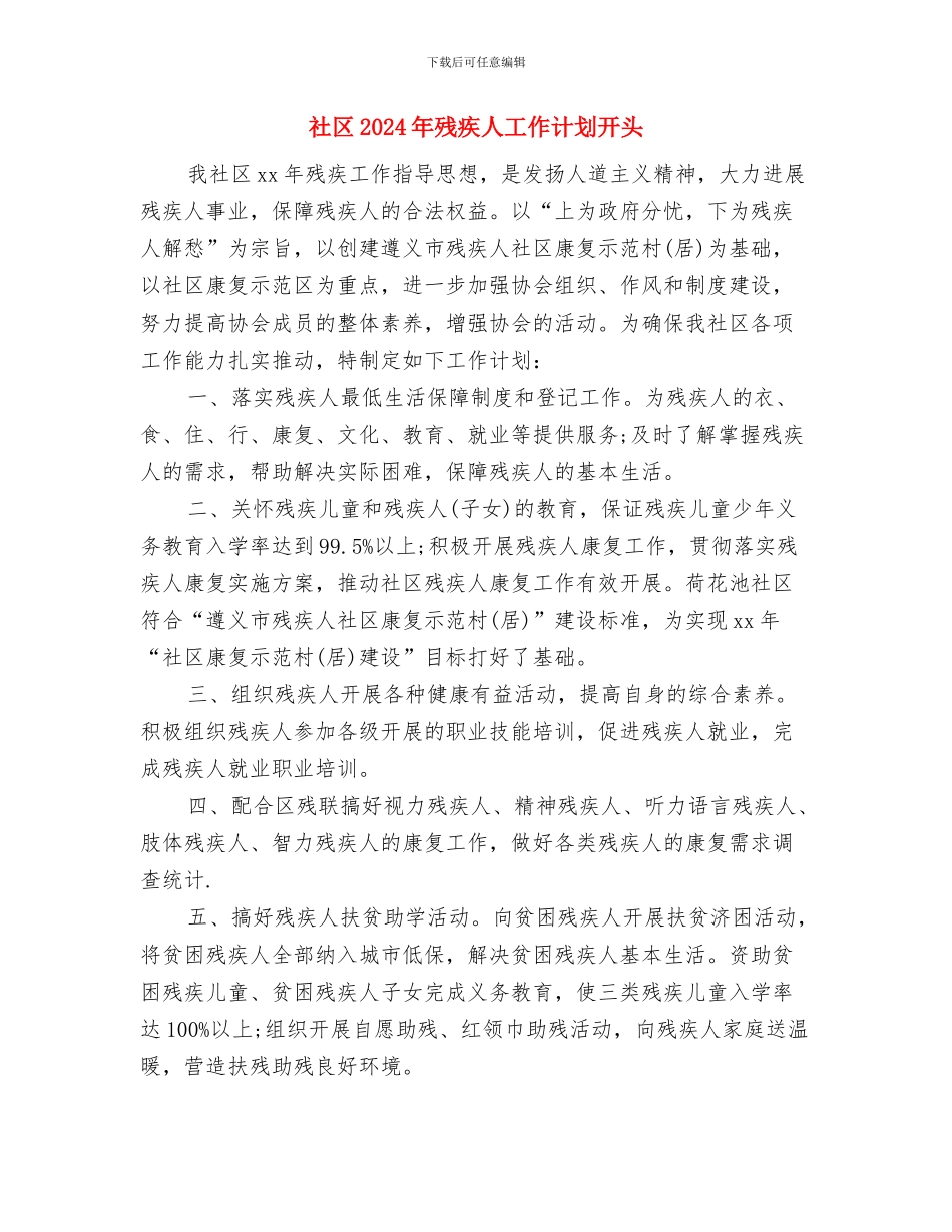 社区2024年残疾人工作计划与社区2024年残疾人工作计划开头汇编_第3页