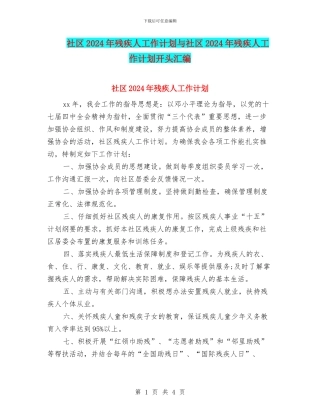 社区2024年残疾人工作计划与社区2024年残疾人工作计划开头汇编