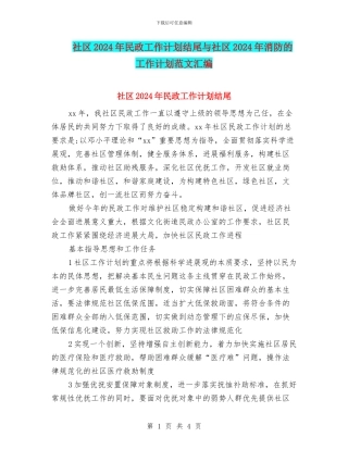 社区2024年民政工作计划结尾与社区2024年消防的工作计划范文汇编