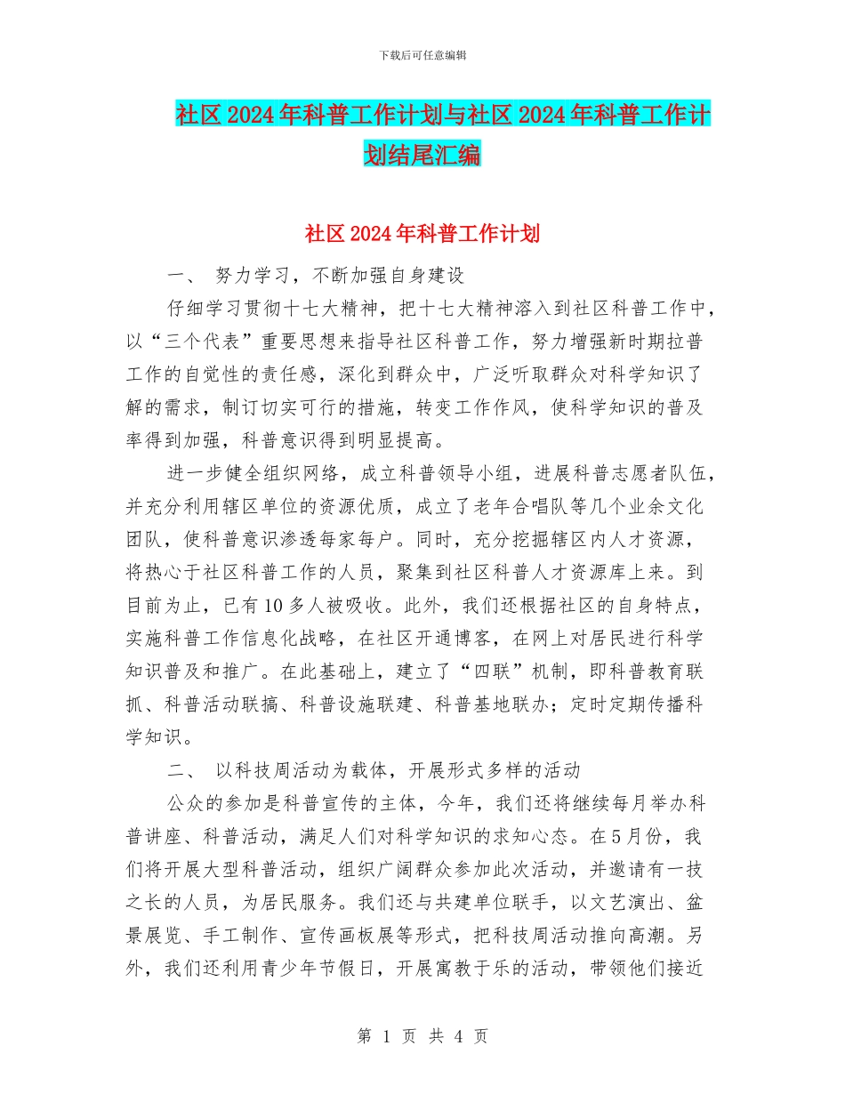 社区2024年科普工作计划与社区2024年科普工作计划结尾汇编_第1页