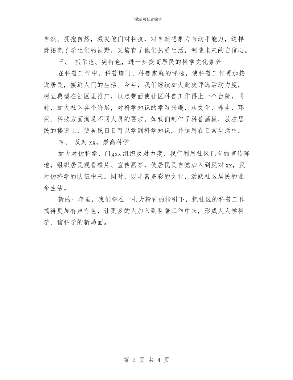 社区2024年科普工作计划与社区2024年科普工作计划结尾汇编_第2页