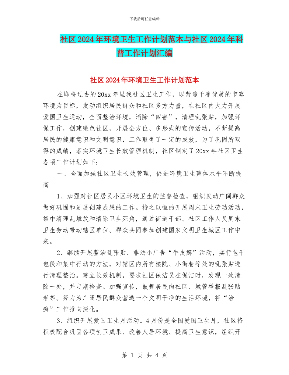 社区2024年环境卫生工作计划范本与社区2024年科普工作计划汇编_第1页