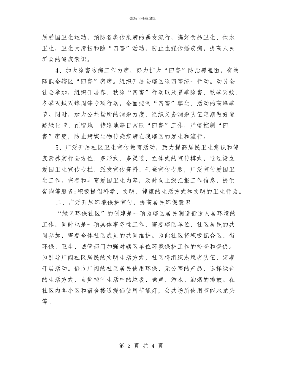 社区2024年环境卫生工作计划范本与社区2024年科普工作计划汇编_第2页