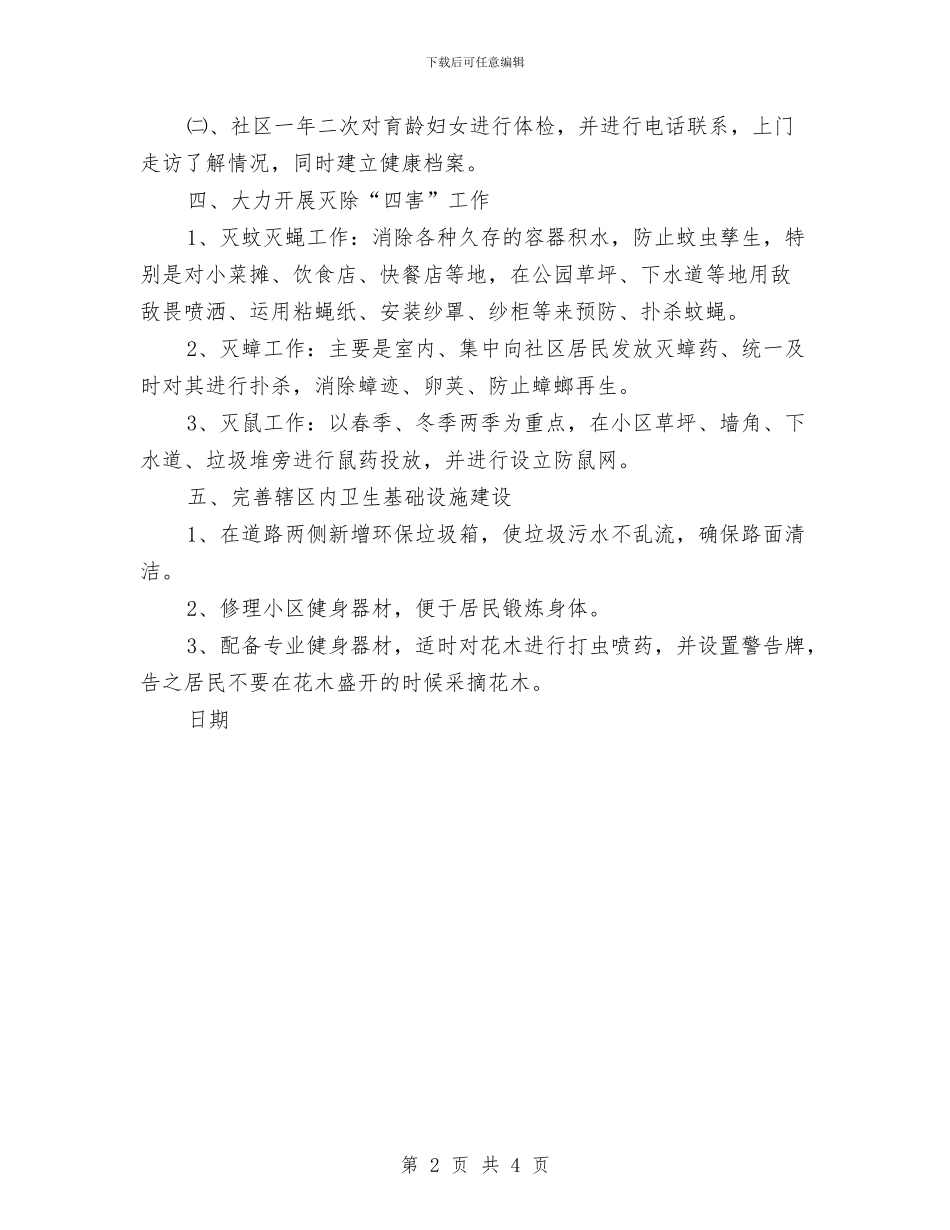社区2024年爱国卫生工作计划与社区2024年科普工作计划结尾汇编_第2页