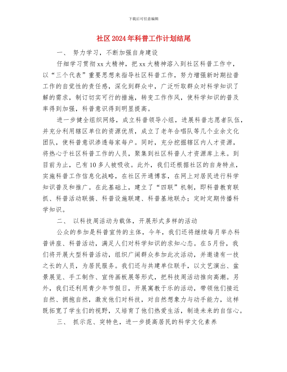 社区2024年爱国卫生工作计划与社区2024年科普工作计划结尾汇编_第3页