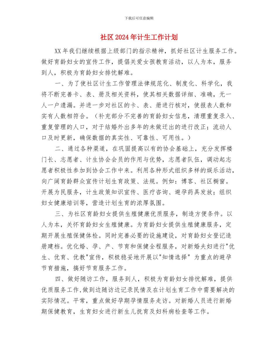 社区2024年消防的工作计划范文与社区2024年计生工作计划汇编_第3页