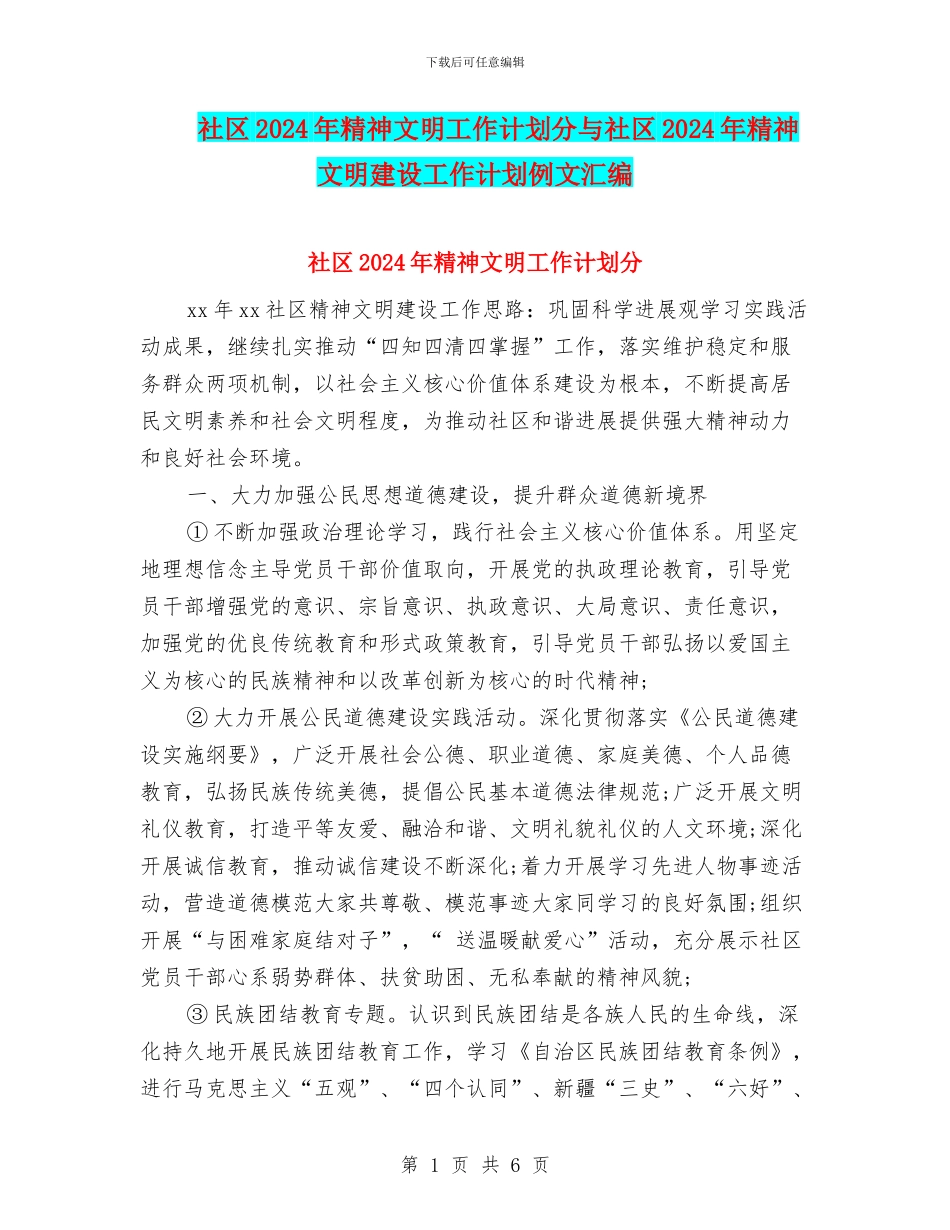 社区2024年精神文明工作计划分与社区2024年精神文明建设工作计划例文汇编_第1页