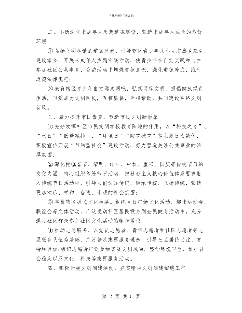 社区2024年精神文明建设工作计划例文与社区2024年综治工作计划例文汇编_第2页