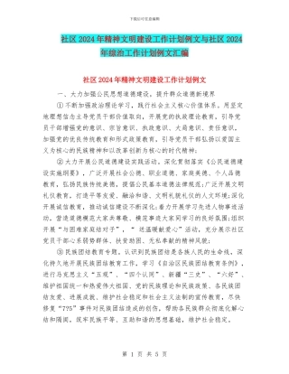 社区2024年精神文明建设工作计划例文与社区2024年综治工作计划例文汇编