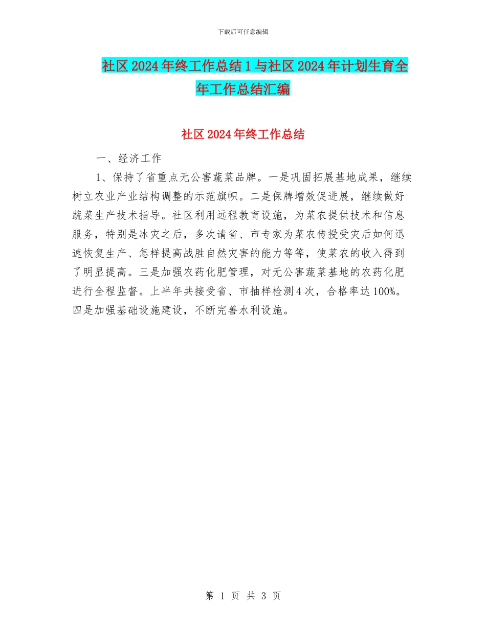 社区2024年终工作总结1与社区2024年计划生育全年工作总结汇编_第1页