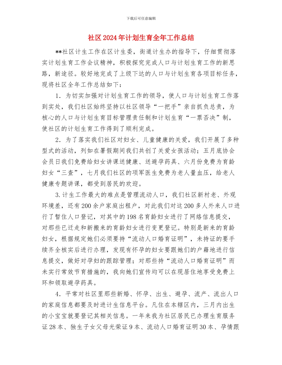 社区2024年终工作总结1与社区2024年计划生育全年工作总结汇编_第2页