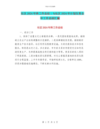 社区2024年终工作总结1与社区2024年计划生育全年工作总结汇编
