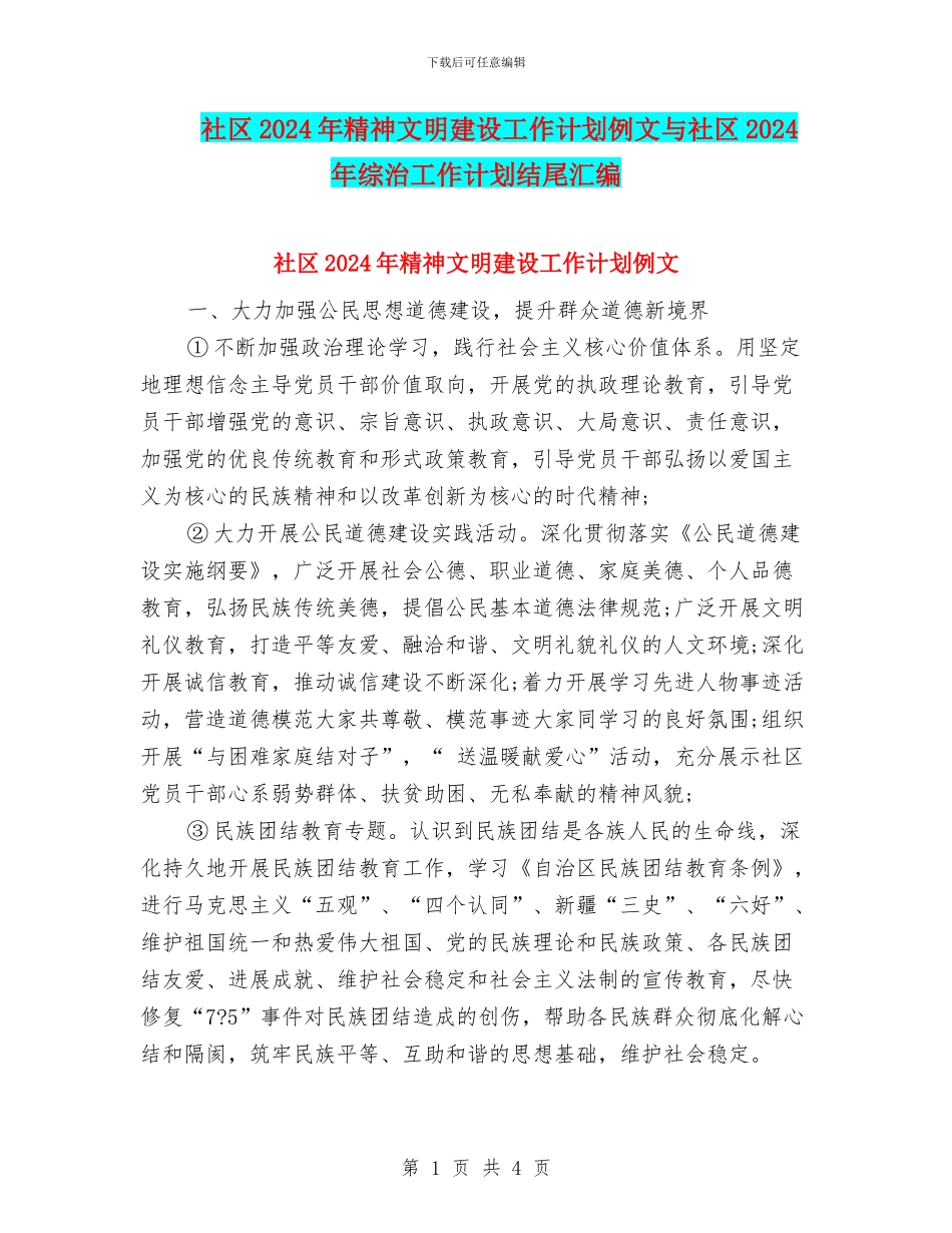 社区2024年精神文明建设工作计划例文与社区2024年综治工作计划结尾汇编_第1页