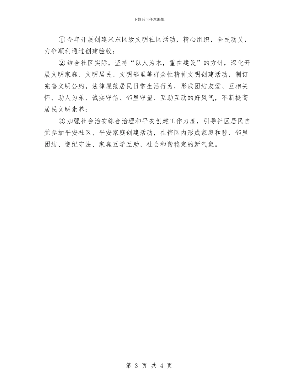 社区2024年精神文明建设工作计划例文与社区2024年综治工作计划结尾汇编_第3页