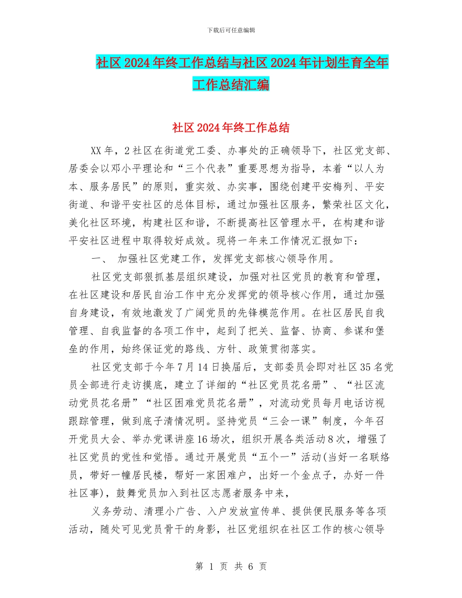 社区2024年终工作总结与社区2024年计划生育全年工作总结汇编_第1页