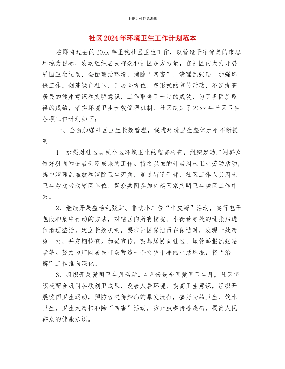 社区2024年爱国卫生工作计划与社区2024年环境卫生工作计划范本汇编_第3页