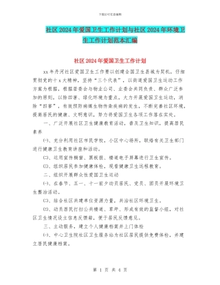社区2024年爱国卫生工作计划与社区2024年环境卫生工作计划范本汇编