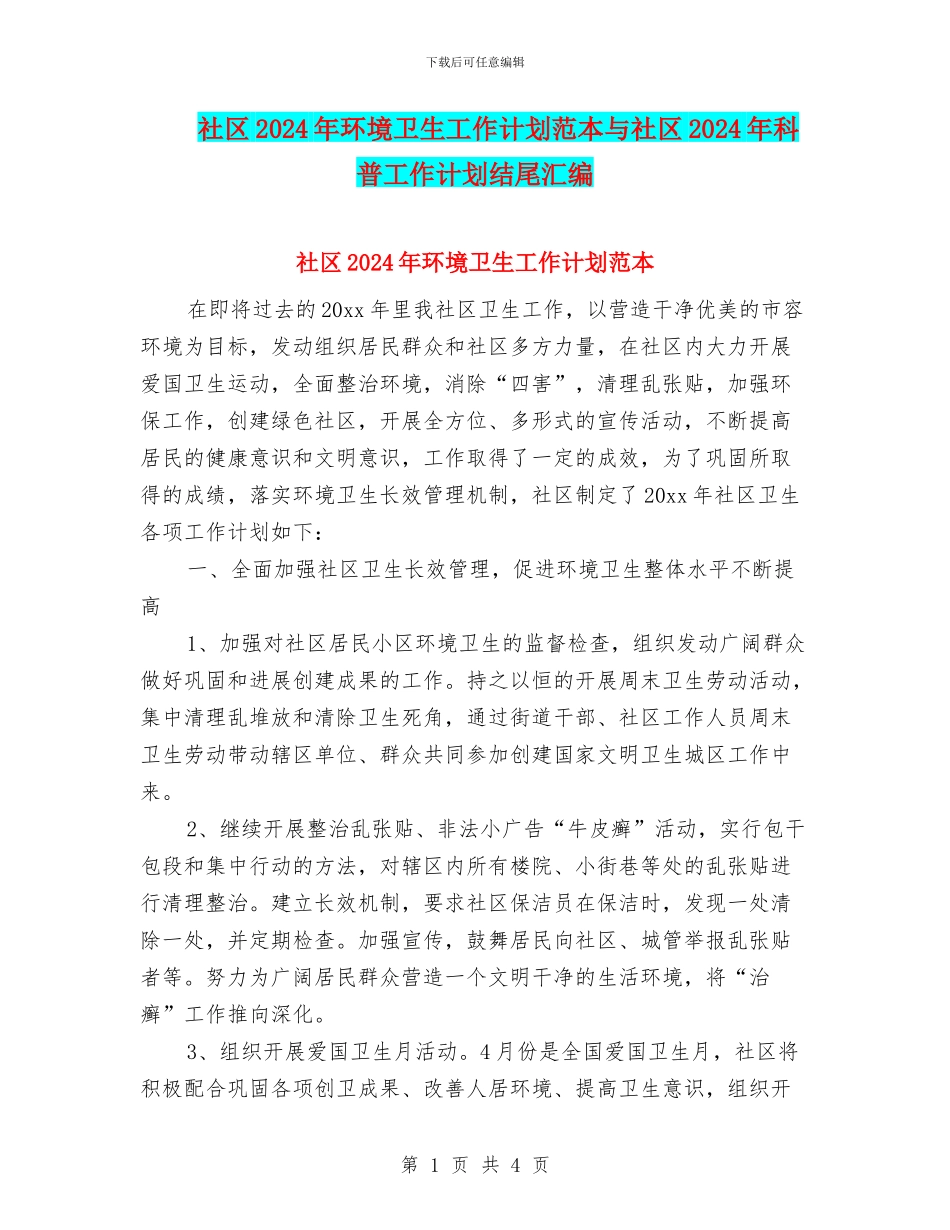 社区2024年环境卫生工作计划范本与社区2024年科普工作计划结尾汇编_第1页