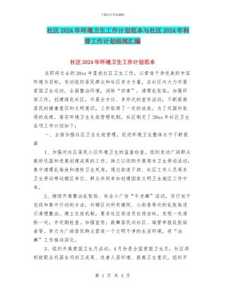 社区2024年环境卫生工作计划范本与社区2024年科普工作计划结尾汇编