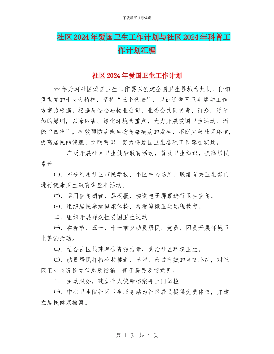 社区2024年爱国卫生工作计划与社区2024年科普工作计划汇编_第1页