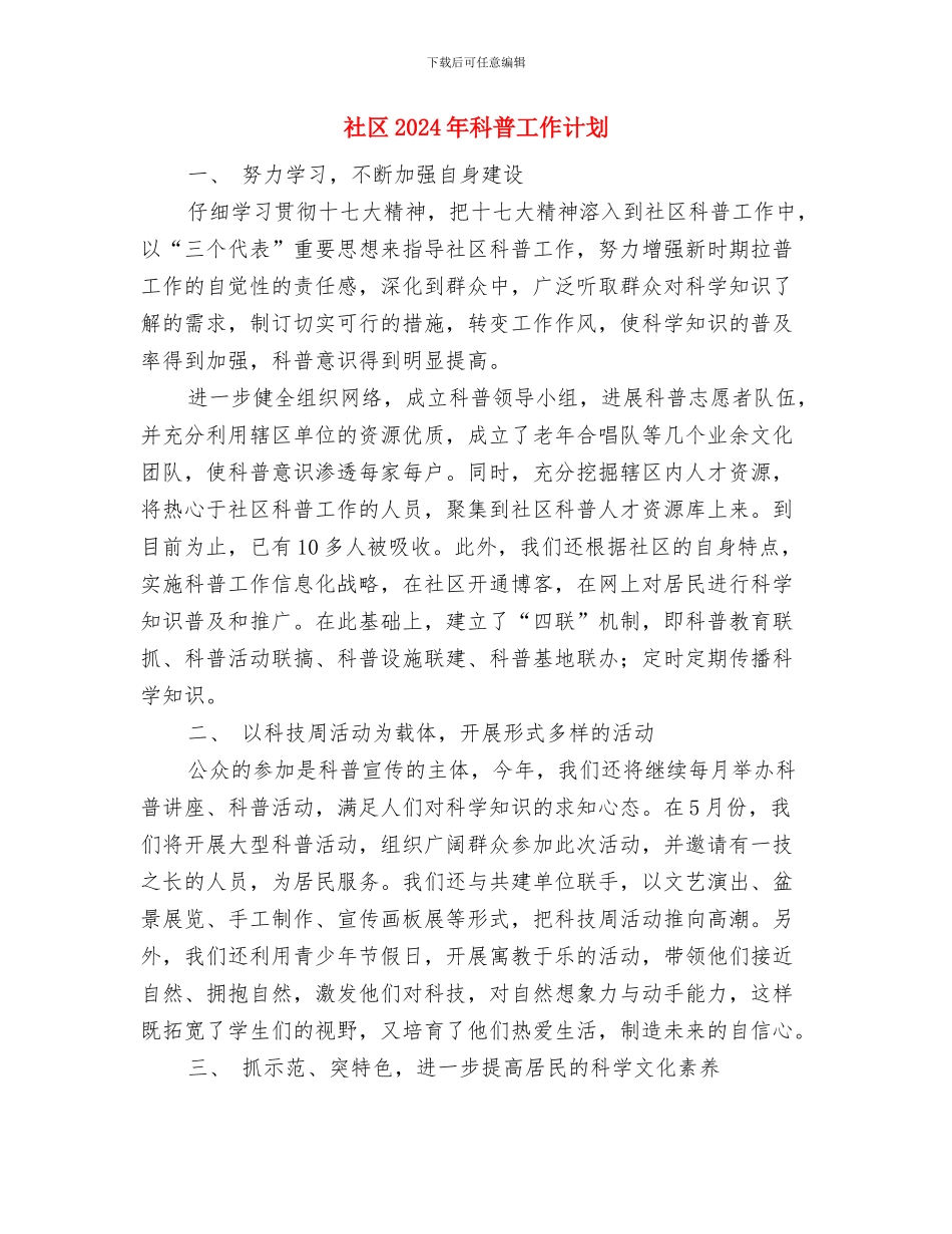 社区2024年爱国卫生工作计划与社区2024年科普工作计划汇编_第3页