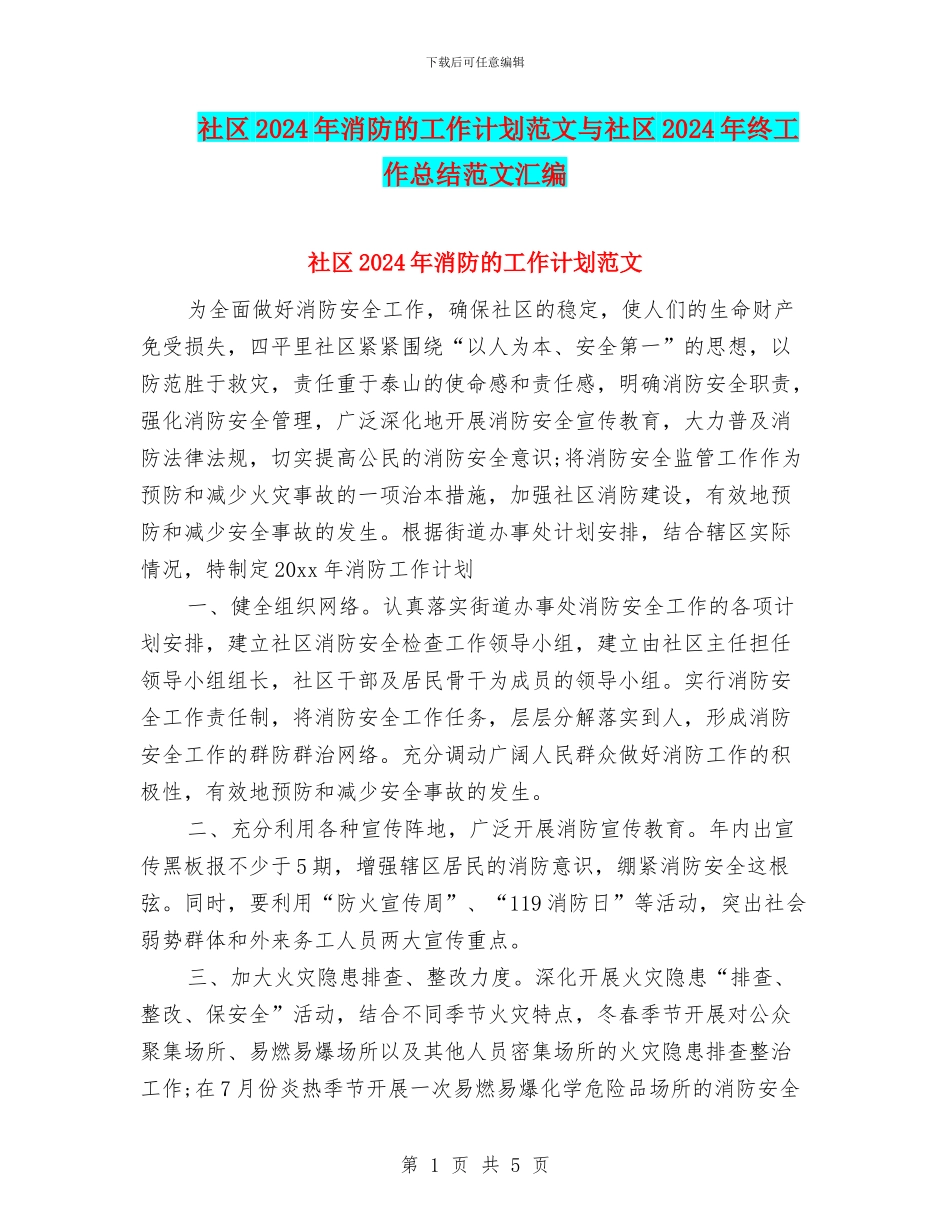 社区2024年消防的工作计划范文与社区2024年终工作总结范文汇编_第1页