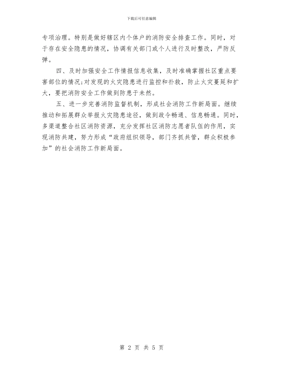 社区2024年消防的工作计划范文与社区2024年终工作总结范文汇编_第2页