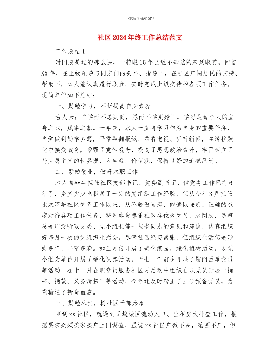 社区2024年消防的工作计划范文与社区2024年终工作总结范文汇编_第3页