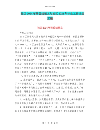 社区2024年终总结范文与社区2024年计生工作计划汇编