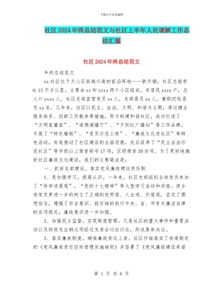 社区2024年终总结范文与社区上半年人民调解工作总结汇编