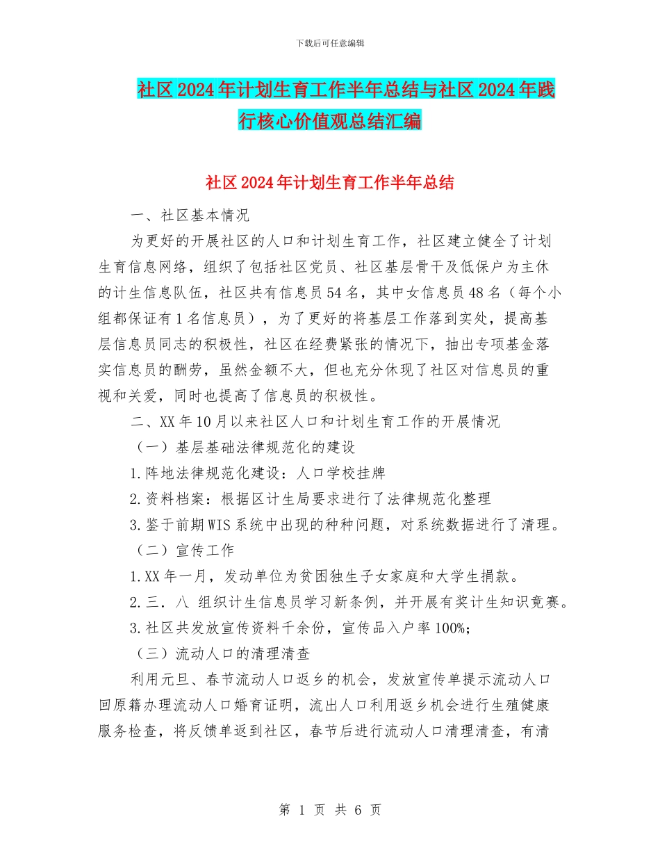 社区2024年计划生育工作半年总结与社区2024年践行核心价值观总结汇编_第1页