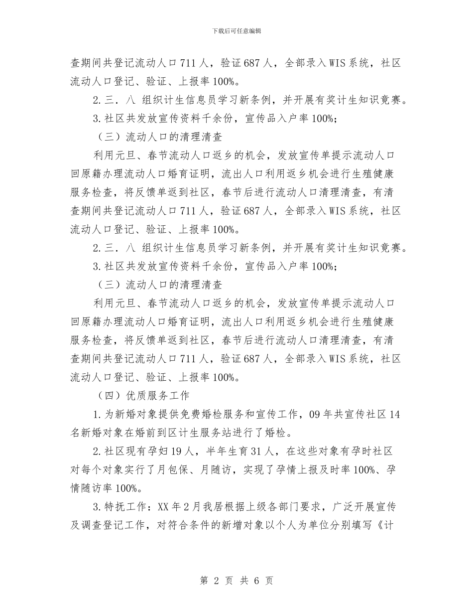 社区2024年计划生育工作半年总结与社区2024年践行核心价值观总结汇编_第2页