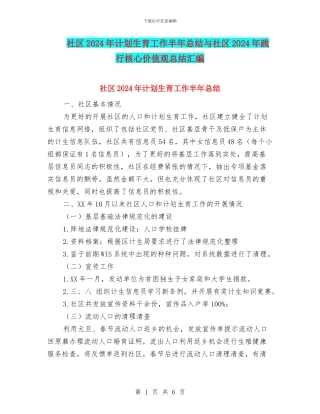 社区2024年计划生育工作半年总结与社区2024年践行核心价值观总结汇编