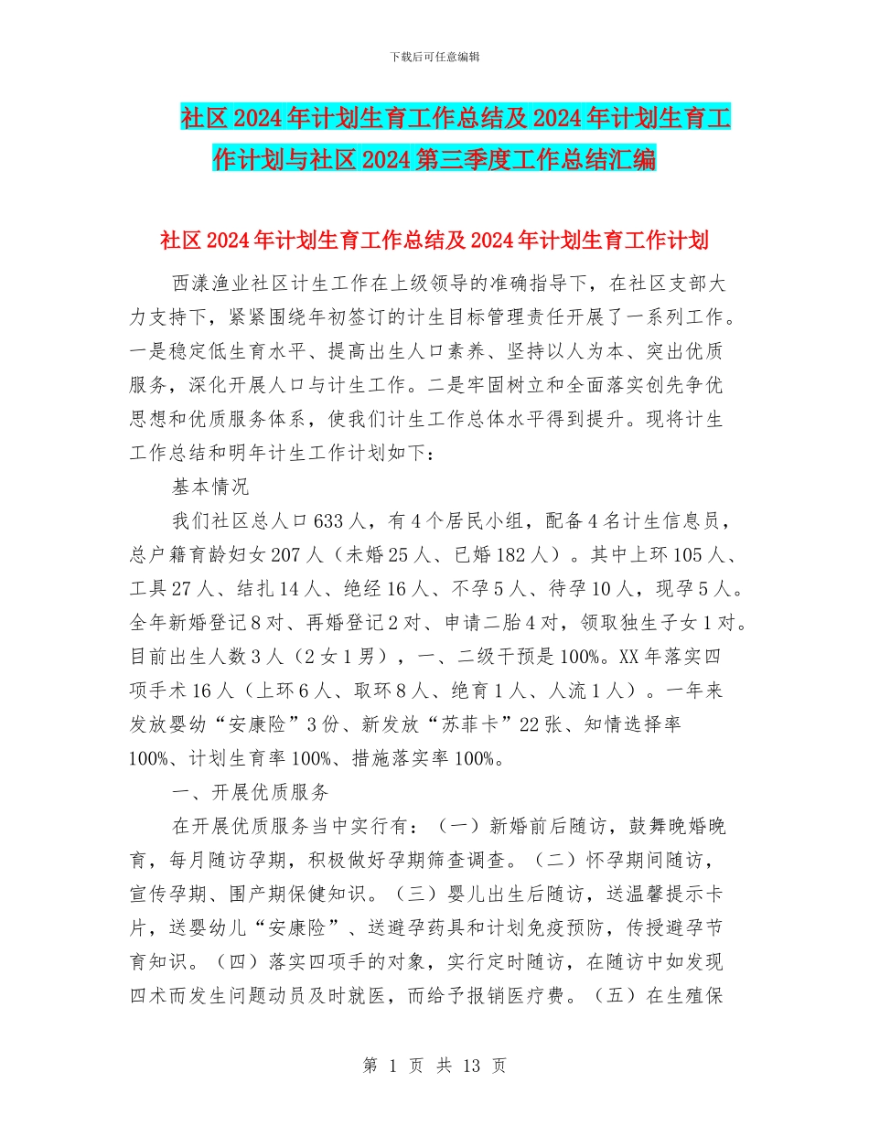 社区2024年计划生育工作总结及2024年计划生育工作计划与社区2024第三季度工作总结汇编_第1页