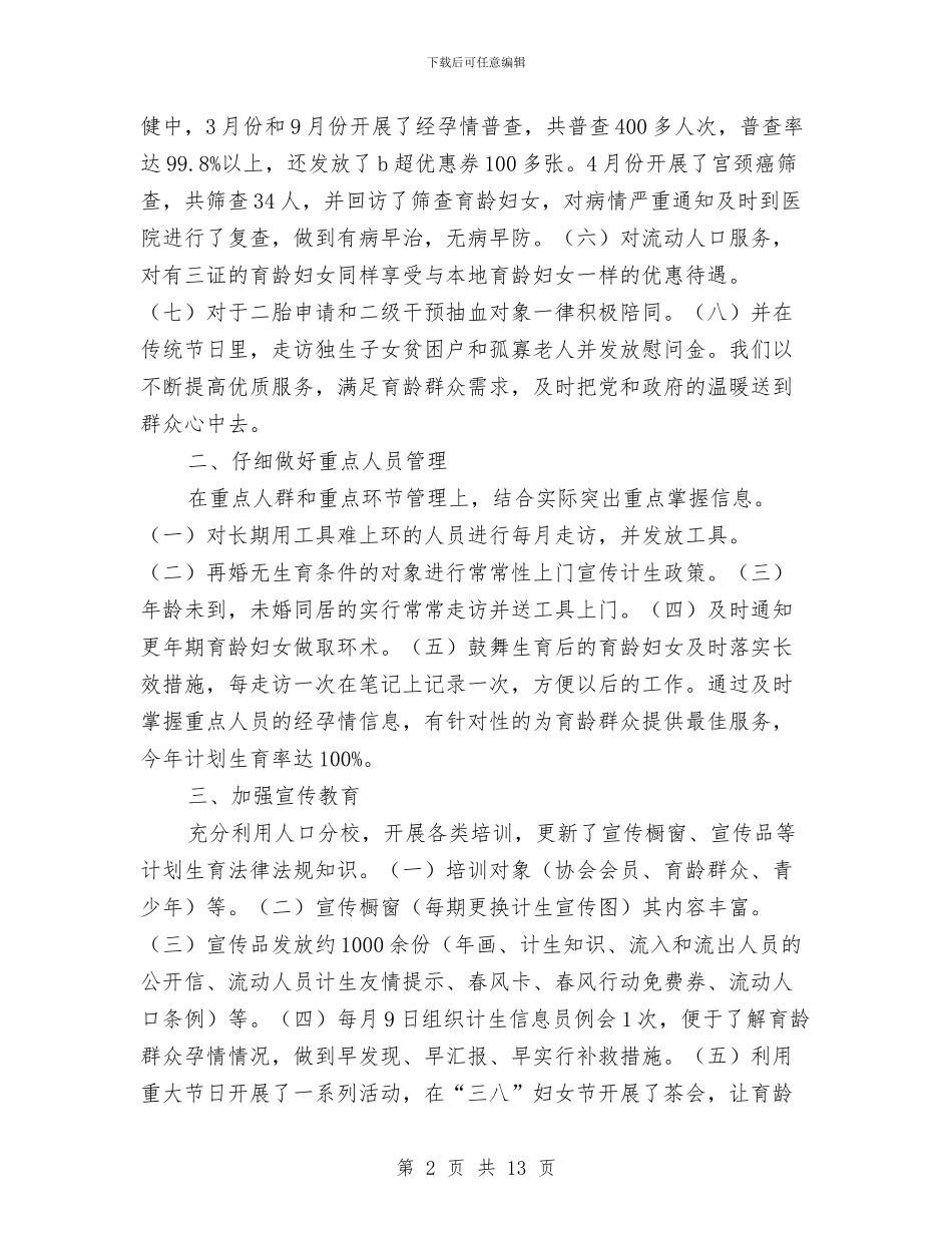社区2024年计划生育工作总结及2024年计划生育工作计划与社区2024第三季度工作总结汇编_第2页