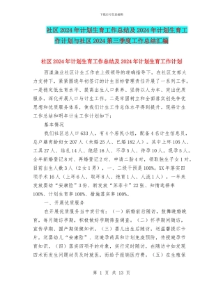 社区2024年计划生育工作总结及2024年计划生育工作计划与社区2024第三季度工作总结汇编
