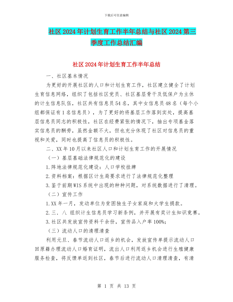 社区2024年计划生育工作半年总结与社区2024第三季度工作总结汇编_第1页