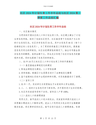 社区2024年计划生育工作半年总结与社区2024第三季度工作总结汇编